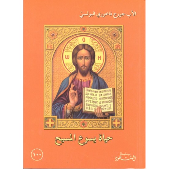 حياة يسوع المسيح (سلسلة الشهود 100)