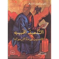 التلميذ الحبيب (سلسلة الشهود 85) التلميذ الحبيب (سلسلة الشهود 85)