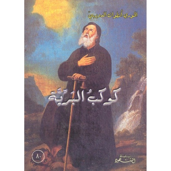 كوكب البرية (سلسلة الشهود 80)