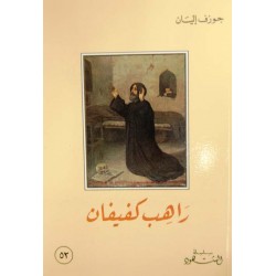 راهب كفيفان (سلسلة  الشهود 52) راهب كفيفان (سلسلة  الشهود 52)