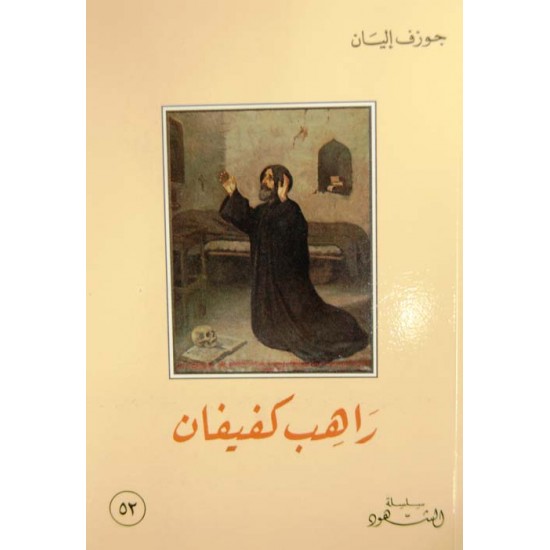 راهب كفيفان (سلسلة  الشهود 52)
