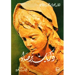 ذكريات برصاء (سلسلة الشهود 40) ذكريات برصاء (سلسلة الشهود 40)