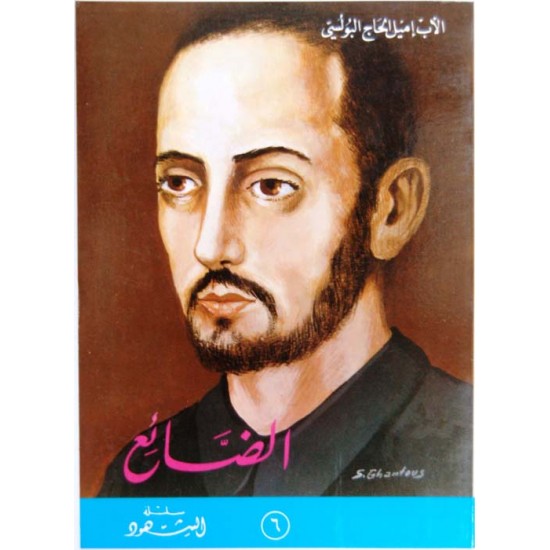 الضائع (سلسلة الشهود 6)