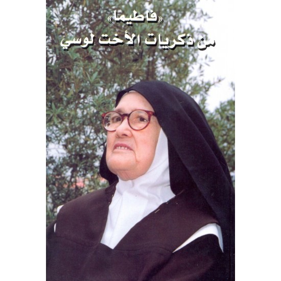 فاطيما من ذكريات الأخت لوسي