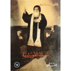 ناسك القورشية (سلسة الشهود 65) ناسك القورشية (سلسة الشهود 65)