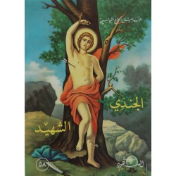 الجندي الشهيد (سلسلة الشهود 58  )