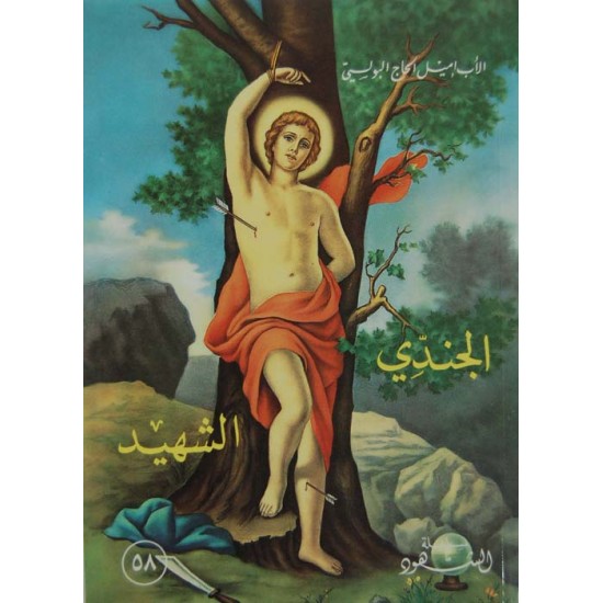 الجندي الشهيد (سلسلة الشهود 58  )