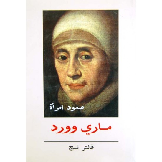 صمود امرأة - ماري وورد