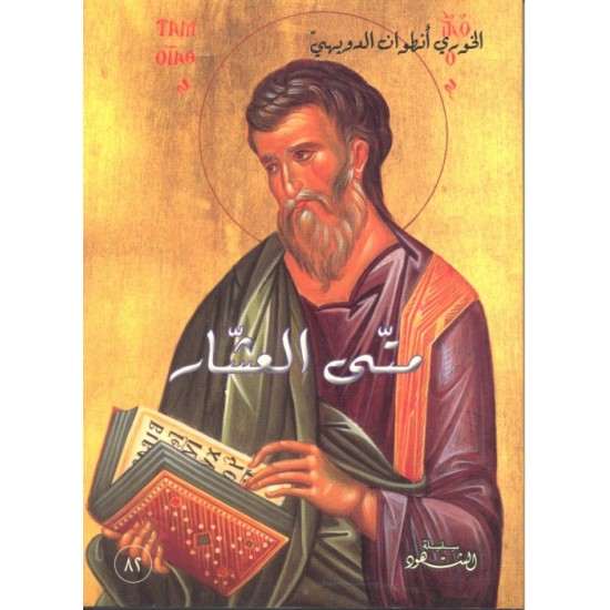 متى العشار (سلسلة الشهود 82)