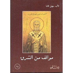 مواقف من الشرق (سلسلة الشهود 98) مواقف من الشرق (سلسلة الشهود 98)