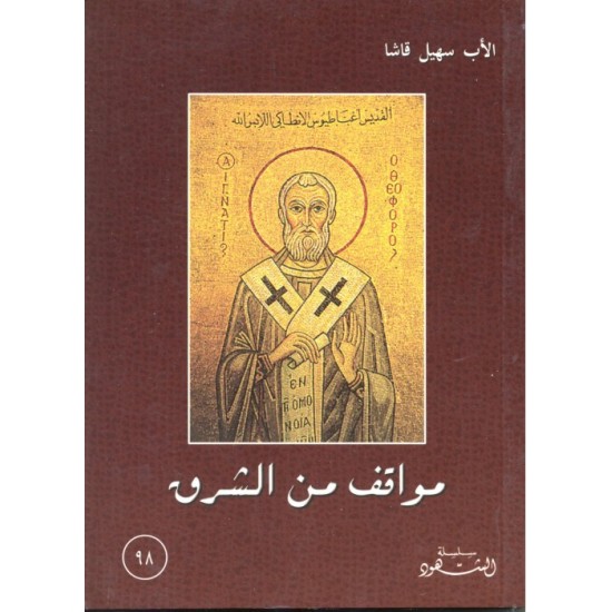 مواقف من الشرق (سلسلة الشهود 98)