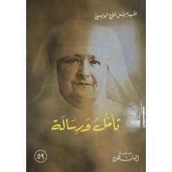 تأمل ورسالة (سلسلة الشهود 59)