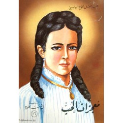 معجزات الحب         (سلسلة الشهود 16) معجزات الحب         (سلسلة الشهود 16)