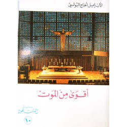 أقوى من الموت (سلسلة الشهود 10) أقوى من الموت (سلسلة الشهود 10)