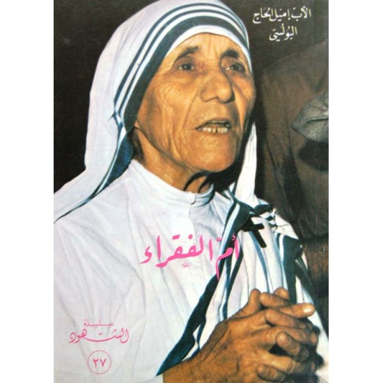 أم الفقراء (سلسلة الشهود 27)
