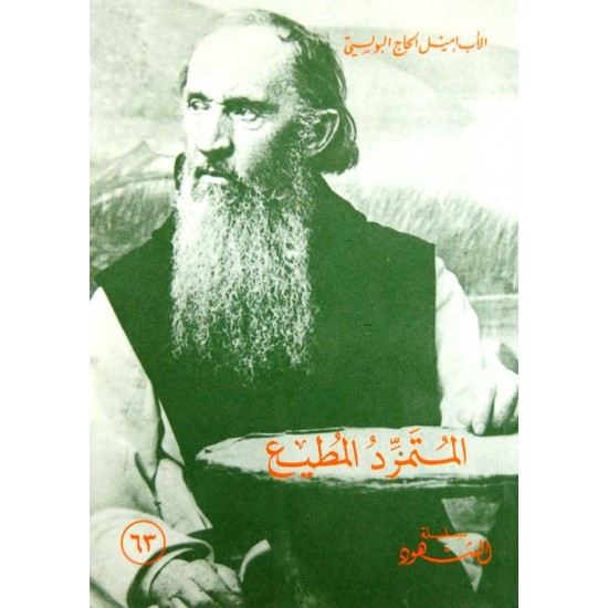 المتمرد المطيع (سلسلة الشهود 63)