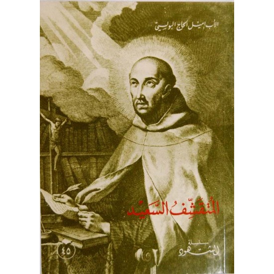 المتقشف السعيد (سلسلة الشهود 45) 