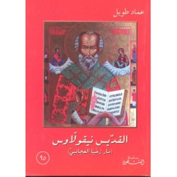 القديس نيقولاوس (سلسلة الشهود 95) القديس نيقولاوس (سلسلة الشهود 95)