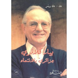 بيار كلافري جزائري بالانتماء (سلسلة الشهود 89) بيار كلافري جزائري بالانتماء (سلسلة الشهود 89)