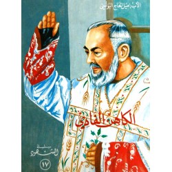 الكاهن الفادي - الاب بيو (بادري بيو) الكاهن الفادي - الاب بيو (بادري بيو)