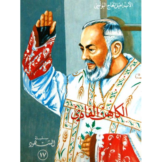 الكاهن الفادي - الاب بيو (بادري بيو)