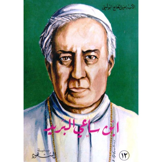 ابن ساعي البريد (سلسلة الشهود 12)