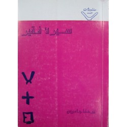 سيرة فقير سيرة فقير