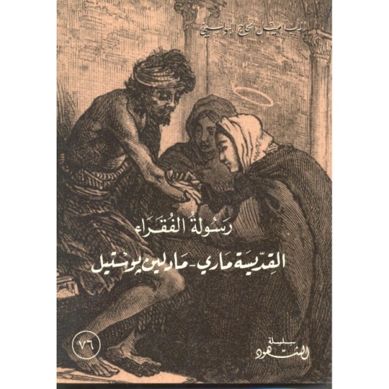رسولة الفقراء - القديسة ماري-مادلين بوستيل (سلسلة الشهود 76)