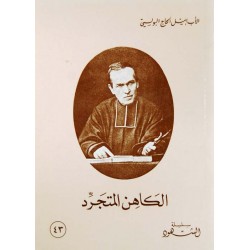 الكاهن المتجرد (سلسلة الشهود 43) الكاهن المتجرد (سلسلة الشهود 43)