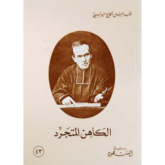 الكاهن المتجرد (سلسلة الشهود 43)