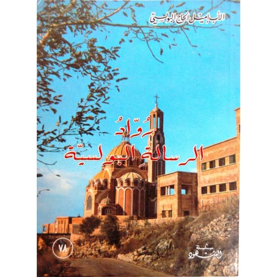 رواد الرسالة البولسية (سلسلة الشهود 78)