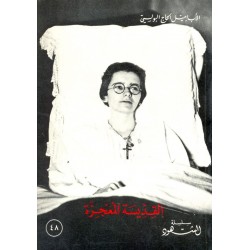 القديسة المعجزة (سلسلة الشهود 48) القديسة المعجزة (سلسلة الشهود 48)