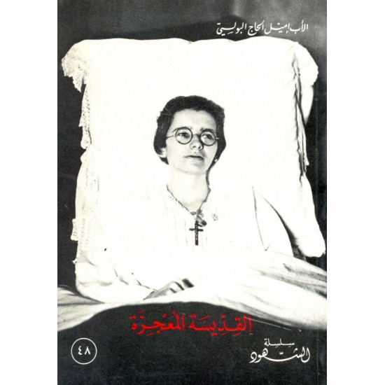 القديسة المعجزة (سلسلة الشهود 48)