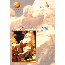 القديس فرنسيس الأسيزي (سلسلة القديسين 1) القديس فرنسيس الأسيزي (سلسلة القديسين 1)
