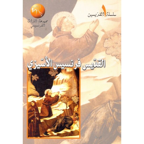 القديس فرنسيس الأسيزي (سلسلة القديسين 1)