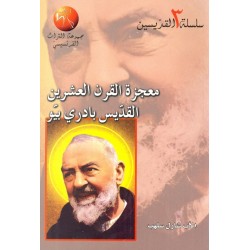 معجزة القرن العشرين القديس بادري بيو (سلسلة القديسين 3) معجزة القرن العشرين القديس بادري بيو (سلسلة القديسين 3)
