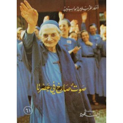 صوت صارخ في عصرنا (سلسلة الشهود 61)