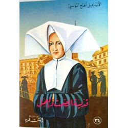 قديسة الصمت والعمل (سلسلة الشهود 34) قديسة الصمت والعمل (سلسلة الشهود 34)