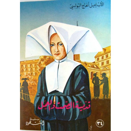 قديسة الصمت والعمل (سلسلة الشهود 34)