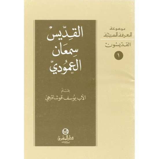 القديس سمعان العمودي (موسوعة المعرفة المسيحية-القديسون 1)