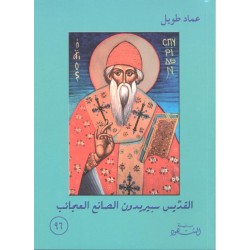 القديس سبيريدون الصانع العجائب (سلسلة الشهود 96) القديس سبيريدون الصانع العجائب (سلسلة الشهود 96)