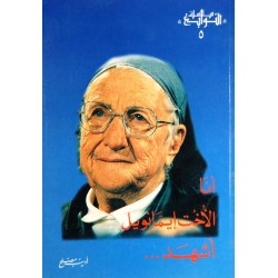 أنا الأخت إيمانويل أشهد (سلسلة النوابع 5) أنا الأخت إيمانويل أشهد (سلسلة النوابع 5)