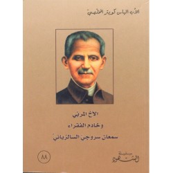 الأخ المربي وخادم الفقراء سمعان سروجي السالزيانيّ (سلسلة الشهود 88) الأخ المربي وخادم الفقراء سمعان سروجي السالزيانيّ (سلسلة الشهود 88)