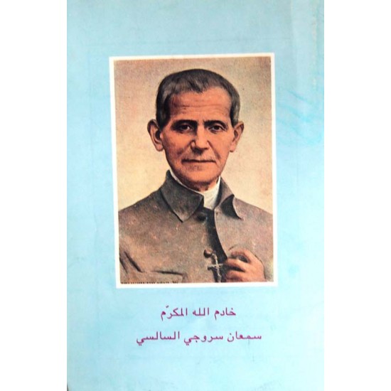 خادم الله المكرّم