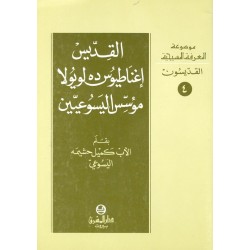 القديس إغناطيوس ده لويولا مؤسس اليسوعيين (موسوعة المعرفة المسيحية - القديسون 4) القديس إغناطيوس ده لويولا مؤسس اليسوعيين (موسوعة المعرفة المسيحية - القديسون 4)