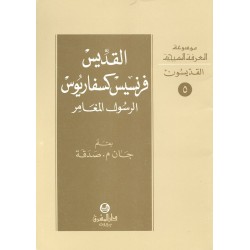 القديس فرنسيس كسفاريوس (موسوعة المعرفة المسيحية - القديسون 5) القديس فرنسيس كسفاريوس (موسوعة المعرفة المسيحية - القديسون 5)