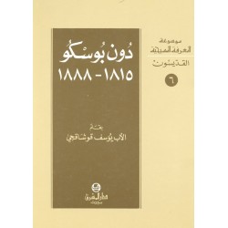دون بوسكو (موسوعة المعرفة المسيحية - القديسون 6) دون بوسكو (موسوعة المعرفة المسيحية - القديسون 6)