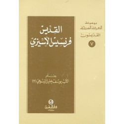 القديس فرنسيس الأسيزي (موسوعة المعرفة المسيحية - القديسون 7)