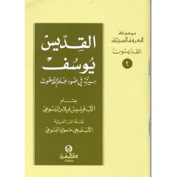 القديس يوسف (موسوعة المعرفة المسيحية - القديسون 9) القديس يوسف (موسوعة المعرفة المسيحية - القديسون 9)