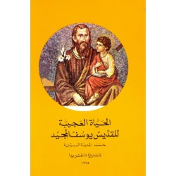 الحياة العجيبة للقديس يوسف المجيد الحياة العجيبة للقديس يوسف المجيد